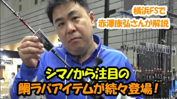 横浜「釣りフェスティバル2024」レポート。シマノから、鯛ラバアイテムが続々登場。中でも注目はENGETSU XTUNE。動画